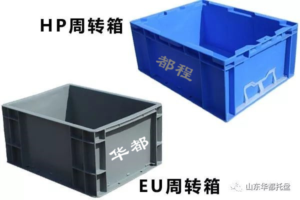 EU塑料物流箱和HP箱有哪些相同和不同之處？-廊坊都程塑料有限公司